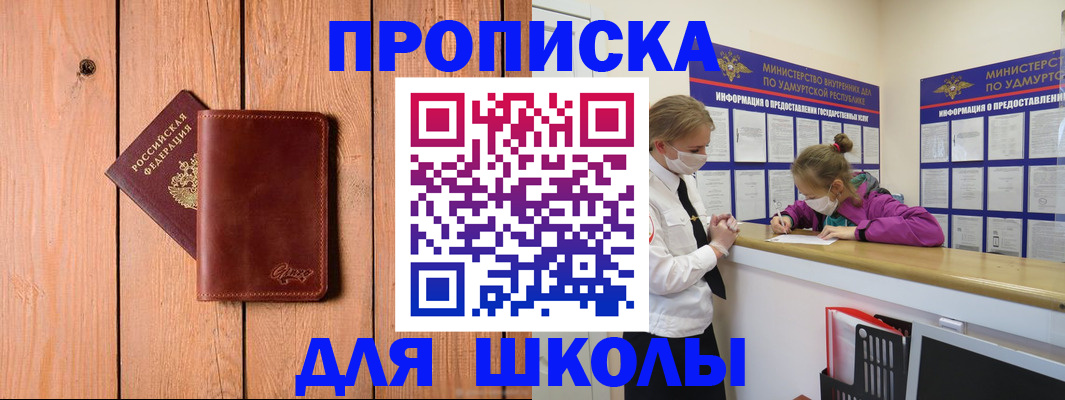 прописка для школы в Когалыме